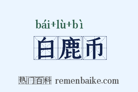 白鹿币是什么意思的图片